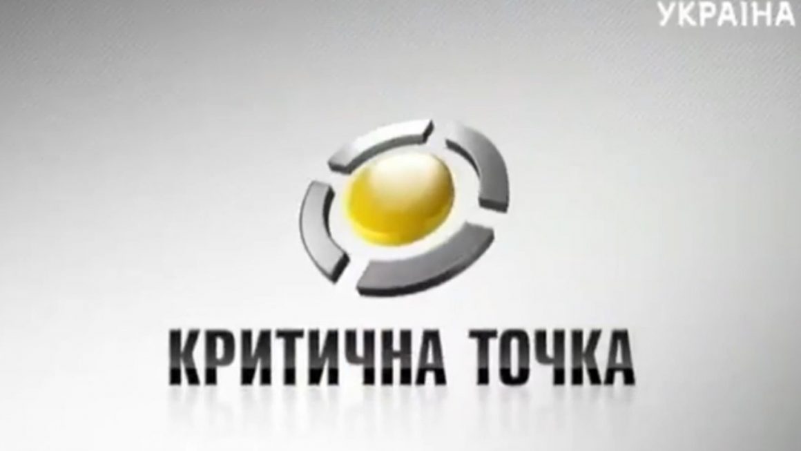 Передача “Критична точка” на телеканале “Украина”