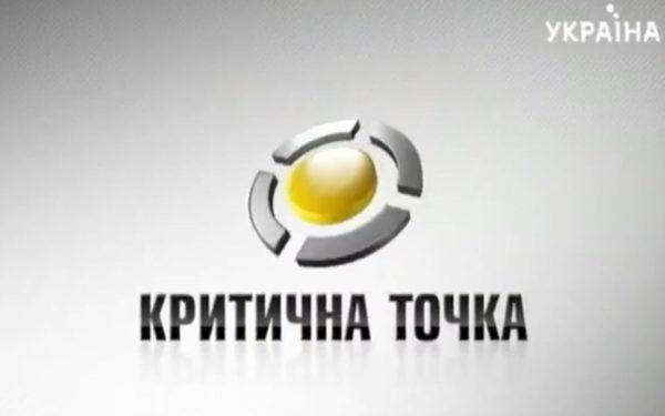 Передача “Критична точка” на телеканале “Украина”